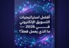 استراتيجيات التسويق الإلكتروني، التسويق الرقمي 2026، digital marketing 2026