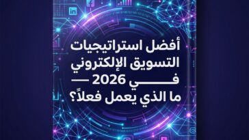 استراتيجيات التسويق الإلكتروني، التسويق الرقمي 2026، digital marketing 2026