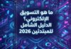 ما هو التسويق الإلكتروني، التسويق الرقمي، digital marketing
