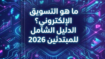 ما هو التسويق الإلكتروني، التسويق الرقمي، digital marketing