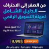 digital marketing arabic تسويق رقمي كتاب تسويق رقمي Arabic ebook freelance arabic