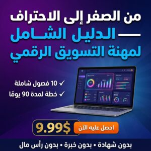 digital marketing arabic تسويق رقمي كتاب تسويق رقمي Arabic ebook freelance arabic